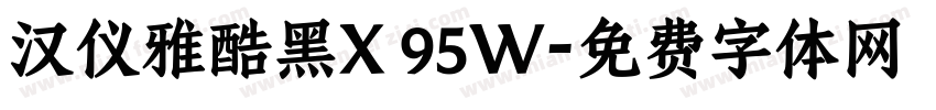 汉仪雅酷黑X 95W字体转换